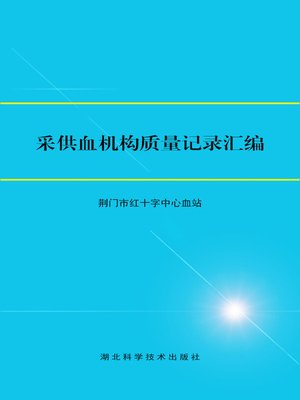 cover image of 采供血机构质量记录汇编